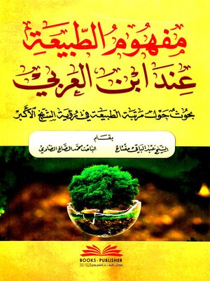 cover image of مفهوم الطبيعة عند ابن العربي : بحوث حول مرتبة الطبيعة في رؤية الشيخ الأكبر